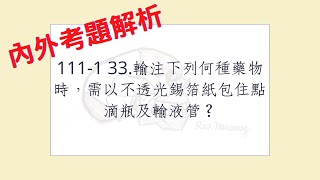 Rex Nursing l 護理日記 154 內外科護理學心臟系統解題 1111 33輸注下列何種藥物時，需以不透光錫箔紙包住點滴瓶及輸液管？ [upl. by Westerfield]