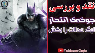 نقد و بررسی بازی جوخه‌ی انتحار؛ لیگ عدالت را بکش  Suicide Squad Kill the Justice League Review [upl. by Nisior]