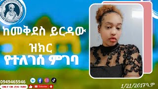 በእመቤታችን ቅድስት ድንግል ማርያም ስም ከመቅደስ ይርዳው ዝክር የተለገሰ ምገባ 1212017 ዓም emama zinash  Zeki Tube zekitube [upl. by Gustavo]