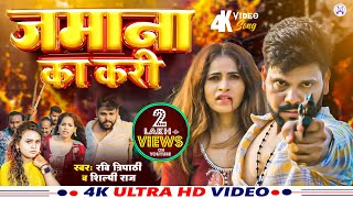 vedio Jamana Ka Kari  Latest Bhojpuri Sad Song 2024  Shilpi Raj amp Ravi Tripathi  Aayushi Tiwari [upl. by Anol756]