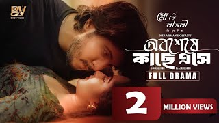 অবশেষে কাছে এসে।obsese kase ase। তৌসিফ মাহমুদ।পায়েল।ভালোবাসার নাটক।প্রেমের নাটক। [upl. by Hteik]