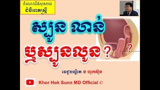 ស្បូន លាន់ឬស្បូនលូន l Uterine prolapse l ជំងឺស្បូនស្រុត l Khor Hok Sunn MD Official [upl. by Stanwood]