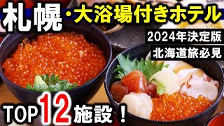 札幌北海道観光や旅行におすすめホテル12選！札幌駅～すすきの繁華街周辺の大浴場付！！ [upl. by Peisch293]