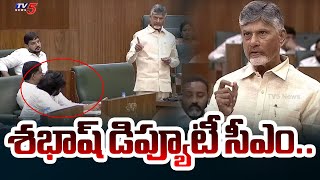 శభాష్ డిప్యూటీ సీఎం  CM Chandrababu Praises to Deputy CM Pawan Kalyan in Assembly  TV5 News [upl. by Rebba]