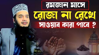 রমজানে রোজা না রেখে ও সাওয়াব কারা পাবে। মোকাররম বারী ওয়াজ। mokarram bari waz। mokarram bari new waz [upl. by Issor]