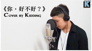 quot你好不好  周興哲quot Cover  雞丁 Kidding feat Miemie [upl. by Bakerman833]