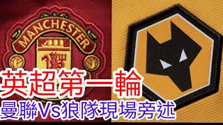 【曼聯Live旁述】 2324賽季英超第一輪 曼聯 VS 狼隊 現場旁述 ，Man United VS Wolverhampton FC 【中醫曼筆】20230814 [upl. by Eldredge473]