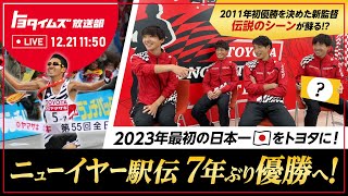 2023年最初の日本一をトヨタに！ニューイヤー駅伝、7年ぶり優勝へ！｜トヨタイムズ放送部 [upl. by Ahseim]