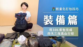 輕量化登山裝備｜登山打包｜如何用30L背包完成百岳過夜行程？｜How I Pack My Gear [upl. by Gelasias]