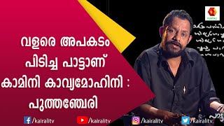 പുത്തഞ്ചേരി പുഴക്കപ്പുറത്തു നിന്നും വന്ന ആ ഗാനം  Gireesh Puthenchery  Kairali TV [upl. by Octave170]