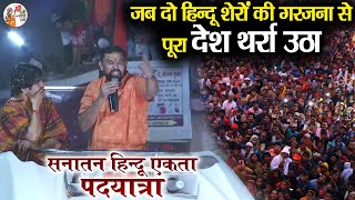 जब दो हिन्दू शेरों की गरजना से पूरा देश थर्रा उठा  Bageshwar Dham Sarkar  T Raja  हुंकार [upl. by Autumn]