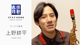 「クラシック」を奏でる注目のサックス奏者・上野耕平が挑戦！オンライン合奏【StayHome】 [upl. by Blandina]