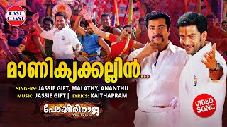 Manikkya Kallin  VIDEO SONG  Pokkiri Raja  Mammootty  Prithviraj  Shriya Saran  Jassie Gift [upl. by Suivatnom]