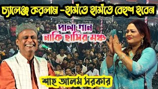 শাহ আলম সরকার চ্যালেঞ্জ করলাম হাসঁতে হাসঁতে বেহুশ হবে  Sha Alam Sarkar Shoriyot marfot Pala Gaan [upl. by Dionne573]