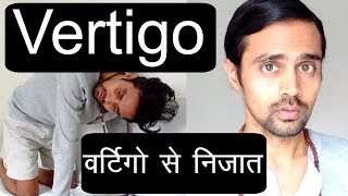 Simple Fix To Vertigo Widely Viewed Online Video सिर का चक्कर Hindi [upl. by Dall]