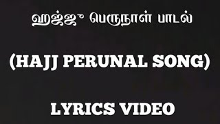 ஹஜ்ஜு பெருநாள் பாடல் Hajji perunal song [upl. by Eelsew481]