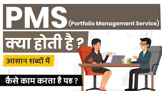 What is PMS Investing PMS Kya Hota Hai Portfolio Management Services Explained in Hindi [upl. by Ahsiekyt591]