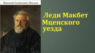 Николай Семёнович Лесков Леди Макбет Мценского уезда аудиокнига [upl. by Esinereb435]