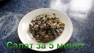 Салат за 5 минут с горошком фасолью и кукурузой [upl. by Asseram]