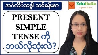 အင်္ဂလိပ်သဒ္ဒါ  Present Simple Tenseကို ဘယ်လိုသုံးလဲ English Grammar in Burmese  EDULISTIC [upl. by Lienet]