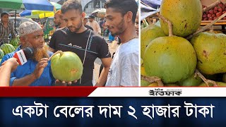 একটা বেলের দাম ২ হাজার টাকা  Wood Apple Price  Karwan Bazar  Daily Ittefaq [upl. by Parish]