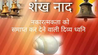 शंख नाद् shankh naad shankh sound with temple bell shankh ki aawaz [upl. by Ecnerewal]