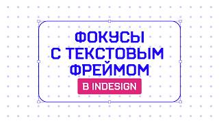 Фишка в InDesign которая СРАЗУ упростит твою работу 💥 [upl. by Denys]