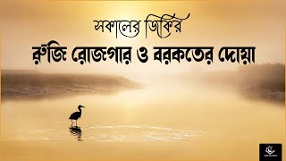 সকাল বেলার জিকির ও দোয়া যা রুজি রোজগার ও বরকত নিয়ে আসবে ইন শা আল্লাহ  Adkar Sabah  Alaa Yaser [upl. by Sivram]