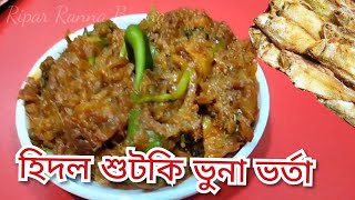 চ্যাপা শুটকি কাটা ছাড়া ভুনা ভর্তা রেসিপি Chepa Shutki Vuna Vorta Recipe Shidol Shutki Vorta [upl. by Gauldin112]