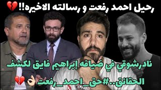 رحيل احمد رفعت و رساله اخيره غامضه💔نادر شوقي في ضيافه ابراهيم فايق و كشف الحقائق حقاحمدرفعت👌🏻💔 [upl. by Inahs367]