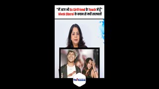 quotमैं आज भी Ex Girlfriend के Touch में हूँquot Vivek Oberoi के बयान से मची खलबली [upl. by Almat946]