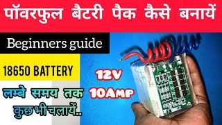 बैटरी पैक बनाने का आसान तरीका  18650 battery pack 12v 10ah  diy [upl. by Waki]