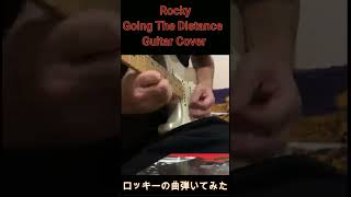 【Guitar Cover】Rocky Going The Distance Shorts [upl. by Ashly561]