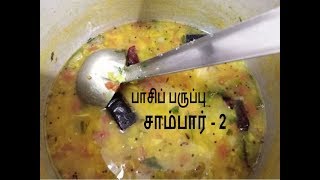 பாசிப்பருப்பு சாம்பார் 2 பத்து நிமிடத்தில் ஒரு பக்கா சைடு டிஷ்  Pasi paruppu Sambar  Idly Sambar [upl. by Nared397]