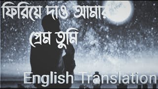 ফিরিয়ে দাও আমার প্রেমFiriye dao amar prem  Miles Bangla Lyrics English Translation [upl. by Norty]