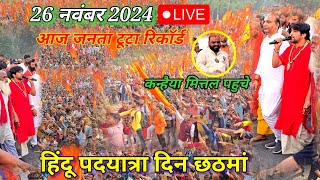 Live हिंदू पदयात्रा में पहुचे कन्हैया मित्तल  हिंदू पदयात्रा 26 नवंबर 2024  bageshwar dham sarkar [upl. by Victoria]