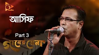 Asif  Bangla Song  Part 3  Ganer Mela  আসিফ আকবর  বাংলা গান [upl. by Chadabe]