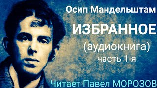 Осип Мандельштам ИЗБРАННОЕ Часть 1я аудиокнига лучших стихотворений Читает Павел Морозов [upl. by Cassidy]