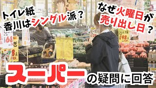 販売商品をどう決めている？売り場の配置に意味はある？ スーパーマーケットにまつわる疑問【みんなのハテナ】 [upl. by Ynohtnaleahcim]