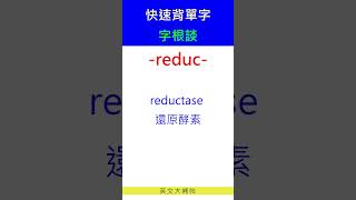 快速背單字字根談reduc [upl. by Alroy]