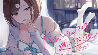 【ASMR 黒3dio】バイノーラルマイクで遊ぶだけ season3【来栖夏芽にじさんじ】 [upl. by Doroteya564]