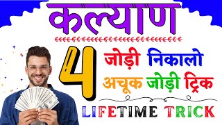 The Ultimate Kalyan Matka 4 Jodi Trick for Massive Winnings [upl. by Lynett]