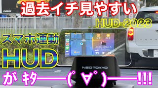 【後付け最強HUD】スマホ自動連携、視認性抜群なヘッドアップディスプレイがやってきた！ネオトーキョーHUD−2023を60ハリアーに取付け！ [upl. by Talbott]