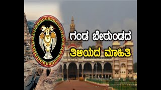 Ganda berunda  history  kannada  mysore [upl. by Zeiger673]