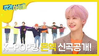 Weekly Idol 멋짐 각이 둔각급 몬스타엑스 신곡 ‘Jealousy’ 공개 l EP348 ENG [upl. by Ylrbmik]