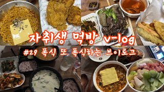 자취생 먹방 vlog 29 개강 전 폭식 또 폭식하는 브이로그 불닭볶음면kfc 치킨 오돌뼈주먹밥 떡볶이튀김순대라면 짬뽕 국밥 카레고추장찌개 핫도그꽈배기 [upl. by Yona926]