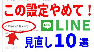 【LINE】個人情報漏洩させない！重要な安全設定10選！ [upl. by Maggee56]