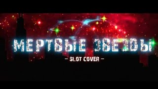 【Cupressus x Alu】  Мёртвые звёзды COVER [upl. by Dott489]