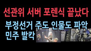 선관위 전산국 직원 5명 찾은 충격적 방법 CCTV에 잡혔다quot포렌식 끝났고 부정선거 주도 인물도 파악quot [upl. by Ambrosine]