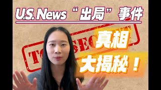 近几年为何各大世界顶尖名校先后退出US News排名？！ [upl. by Nealon]